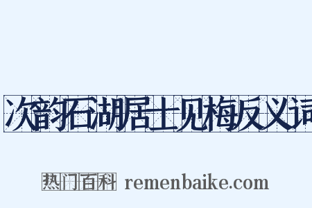 次韵石湖居士见梅反义词是什么意思的图片